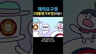 대통령 거부권이 무엇인가요? | 재의요구권 #shorts