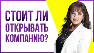 Стоит ли открывать компанию, ведя бизнес на посуточной аренде квартир? | Мадина Дмитриева