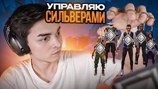 УПРАВЛЯЮ КОМАНДОЙ СИЛЬВЕРОВ В ВАЛОРАНТ!