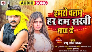 Hamro Balam Har Dum Sakhi Marat Rahe | #Pappu Lal Yadav का नया भोजपुरी लोकगीत | Bhojpuri Song 2024