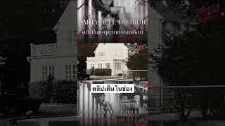 #MythosRequiem #Amityville #AmityvilleHorror #horror #เรื่องผี #คดีดัง #fyp #เรื่องผี #เล่าเรื่อง