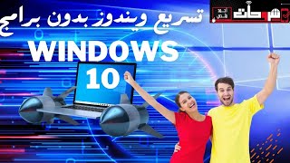 تسريع نظام التشغيل Windows 10 بخطوات سهلة واحصل على أفضل وأسرع أداء لنظام التشغيل Windows 10