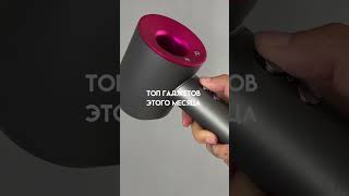 Вся техника в премиум исполнении с гарантией. В нашем Тг канале. #apple #dyson #парфюм