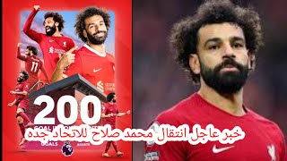 خبر صادم عن انتقال محمد صلاح الي اتحاد جده السعودي