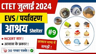 L-9 CTET EVS जुलाई 2024 आवास / Shelter | ctet evs आवास | ctet evs classes 2024 #ctet By Girish Jast