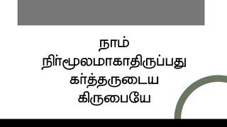 நாம் நிர்மூலமாகாதிருப்பது கர்த்தருடைய கிருபையே  | பாஸ்டர் டெரி பிரகாசம்