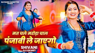 Shivani Dance | मत चले मरोड़ा चाल पंजाबी ले जाएगो | Punjabi Le Jayego | Shivani | Dj Lokgeet