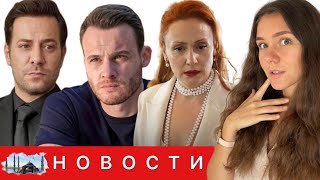 ПОДРУГА БЮРСИНА ПРИЗНАЛАСЬ, ЧТО СКРЫВАЛ АКТЕР/ Сразу несколько актеров покидают щербет/ Рейтинги