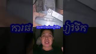 កំសៀវទឹកគេផលិតយ៉ាងម៉េច?