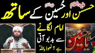 Hassan A.S Aur Hussain A.S Ke Sath Emam Lagane Se Badbo Ati Hai ? By [Engineermuhammadalimirza]