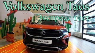 Volkswagen Taos - Экспресс тест того, кого тяжело купить. (Фольксваген Таос)