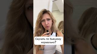 Скучаю по бывшему, это нормально?