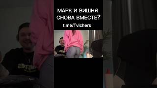 МАРК И ВИШЕНКА СНОВА ВМЕСТЕ? #вишенка #кореш #хазяева #акулич #твичлучшее #генсуха