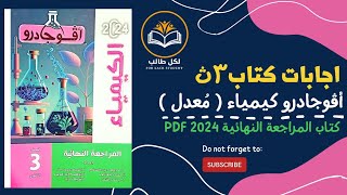 اجابات كتاب افوجادرو كيمياء مراجعة نهائية للصف الثالث الثانوي 2024 pdf