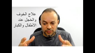 علاج الخوف والخجل عند الأطفال والكبار