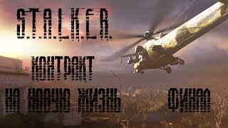 Прохождение S.T.A.L.K.E.R. Контракт на новую жизнь. Часть 14. Новая жизнь. ФИНАЛ