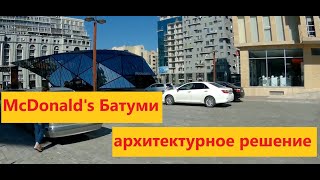 Современный Батуми, новостройки, новая архитектура в Батуми, здание McDonald’s