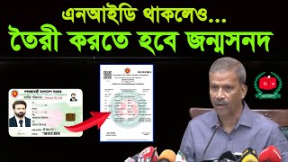 এনআইডি কার্ড থাকলে বানাইতে হবে জন্মসনদ nid সংশোধন করার নিয়ম  online birth registration bangladesh