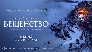 Бешенство  фильм 2023