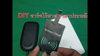 ทำให้โทรศัพท์มือถือ ชาร์จไร้สาย ได้ ภายใน 3 นาที(Wireless Charger)