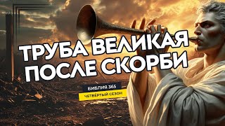 #58 Труба Великая после скорби - Алексей Осокин - Библия 365 (4 сезон)