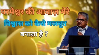 परमेश्वर की आवाज़ मेरे विश्वास को कैसे मजबूत बनाता है ? by Dr.Arvind Ephraim