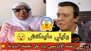 الاعلامي رشيد الادريسي يرد على نعيمة البدوية والعصير فكاس كبير 😱🔥عطاها علاش كتقلب 😲