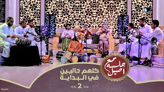 جديد الفنان اصيل علي ابوبكر  {  كلهم حاليين في البداية } جلسة مع اصيل Official Music Video 2