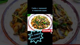 грибы с черемшой в томатном соусе #рецепты #еда #рецепт #вкусно