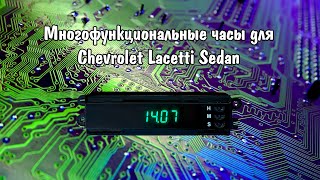 Многофункциональные часы для Chevrolet Lacetti Sedan