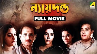 Nyayadanda - Bengali Full Movie | Asit Baran | Tarun Kumar | Arundhati Devi | Rabi Ghosh