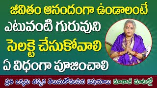 గురువుని ఏ విధంగా సెలెక్ట్ చేసుకోవాలి | today remedies | Jai Maata di