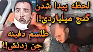 لحظه ترسناک پیدا شدن دفینه میلیارد دلاری ❌️😨 طلسم دفینه جن میزنتش (کاملا واقعی)