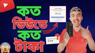 কত ভিউ হলে কত টাকা পাওয়া যায় | koto views koto taka | How Much Money Youtube Pay For 1000 Views