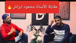 🔥مهم لجميع الطلاب 🔥 مقابلة الأستاذ محمود ابراش في برنامج السلطان مع الأستاذ محمد محروس❤️|| دراستك