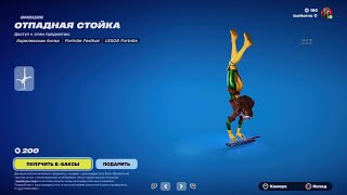 Fortnite а как?