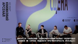 Дискусія «Найбільш задокументована війна?» — XIІ Книжковий Арсенал