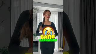 ВАЛЯ КАРНАВАЛ забыла про своих ДРУЗЕЙ?! #валякарнавал #карнавал #хайпхаус