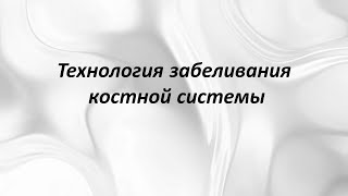 Технология забеливания костной системы.Учение Древо Жизни Аркадия Петрова