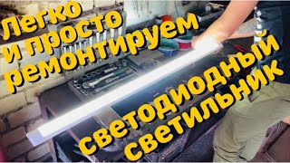 ПРОСТОЙ И БЮДЖЕТНЫЙ РЕМОНТ СВЕТОДИОДНОГО СВЕТИЛЬНИКА!!