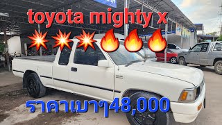 toyota mighty x รถยอดนิยม👍👍 #รถมือสองราคาถูก  รถเข้าไร่เข้าสวน ประหยัดสุดๆ 48000