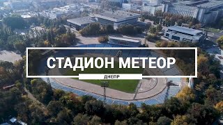 Стадион Метеор, Днепр. Как выглядит спорткомплекс Метеор с высоты