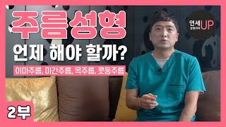 주름 성형 언제 해야 할까요? 주름 별 가장 좋은 시기 2부 - 이마주름, 미간주름, 목주름, 콧등주름