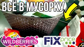 ФИКС ПРАЙС ⚡WILDBERRIES ⚡МАГНИТ КОСМЕТИК 💥 ВСЁ В МУСОРКУ