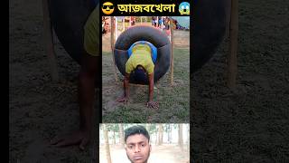 গ্রামের আজিবখেলা 😱😎 #challenge #challengevideo #viral #shortvideo #challengeaccepted #shorts