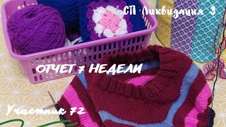 СП Ликвидация 3/Неделя 7/ Участник 72