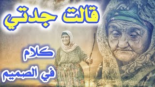 من أجمل ما قيلت جدتي❤️👵 من امثال وحكم عن المرأة🥰