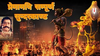 प्रेमामयी सम्पूर्ण सुन्दरकाण्ड पाठ | sundarkand ka paath | sampoorna sundarkand |sundarkand in Hindi