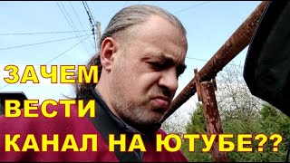 ЗАЧЕМ ВЕСТИ КАНАЛ НА ЮТУБЕ?? 🤔🤔🤔