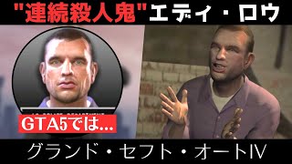 【あのニコを困惑させた狂人】連続●人鬼”エディ・ロウ”を振り返る【GTA5でも言及されていた】